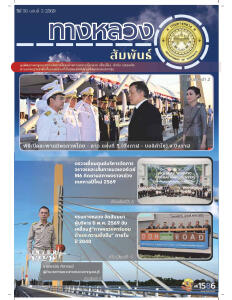 ทางหลวงสัมพันธ์เดือน ปีที่ 56 ฉบับที่ 3/2569