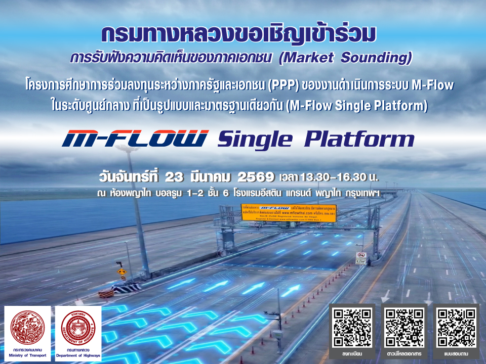 กรมทางหลวงจะดำเนินการเปิดรับฟังความคิดเห็นจากภาคเอกชน (Market Sounding) สำหรับการให้เอกชนร่วมลงทุนในโครงการงานดำเนินการระบบ M