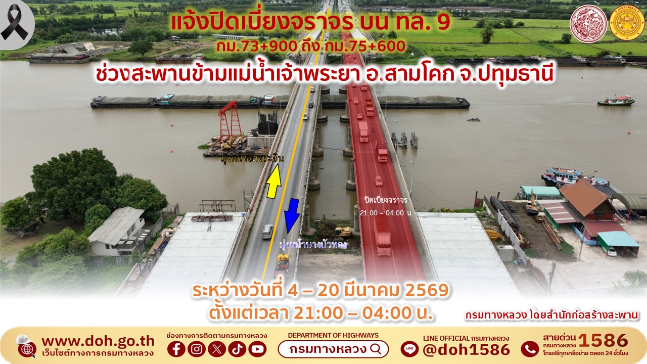 ประกาศแจ้งเบี่ยงการจราจร: ทล.9 ช่วงสะพานข้ามแม่น้ำเจ้าพระยา (สามโคก)