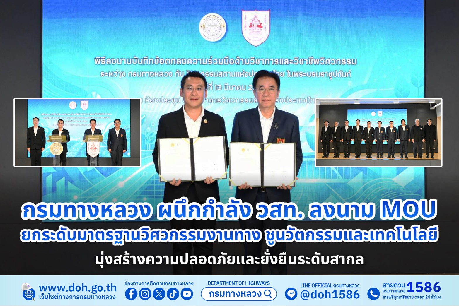 กรมทางหลวง ผนึกกำลัง วสท. ลงนาม MOU ยกระดับมาตรฐานวิศวกรรมงานทาง ชูนวัตกรรมและเทคโนโลยี มุ่งสร้างความปลอดภัยและยั่งยืนระดับสา