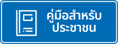คู่มือประชาชน