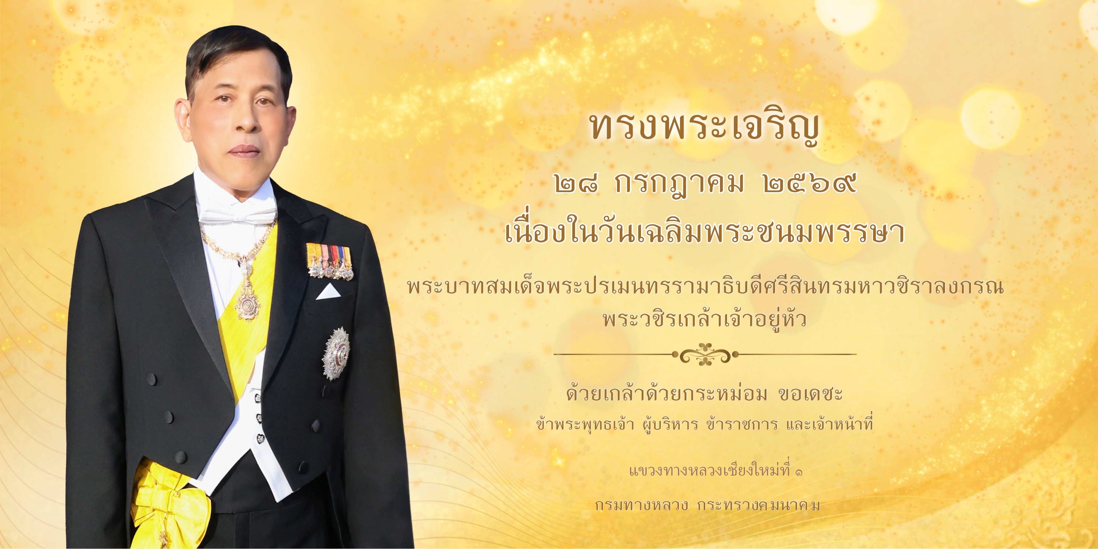 วันเฉลิมพระชนมพรรษาพระบาทสมเด็จพระปรเมนทรรามาธิบดีศรีสินทรมหาวชิราลงกรณ พระวชิรเกล้าเจ้าอยู่หัว
