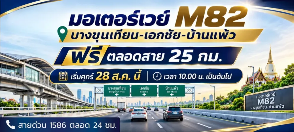 เปิดแล้ว !!“พิพัฒน์” เปิดมอเตอร์เวย์ M82 ฟรีตลอดสายบางขุนเทียน–บ้านแพ้ว 25 กม. ตลอด 24 ชั่วโมง เชื่อมกรุงเทพฯ สู่ภาคใต้ กำชับ