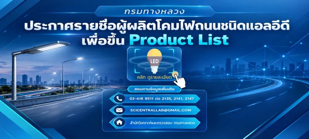 รายชื่อผู้ผลิตโคมไฟถนนชนิดแอลอีดี