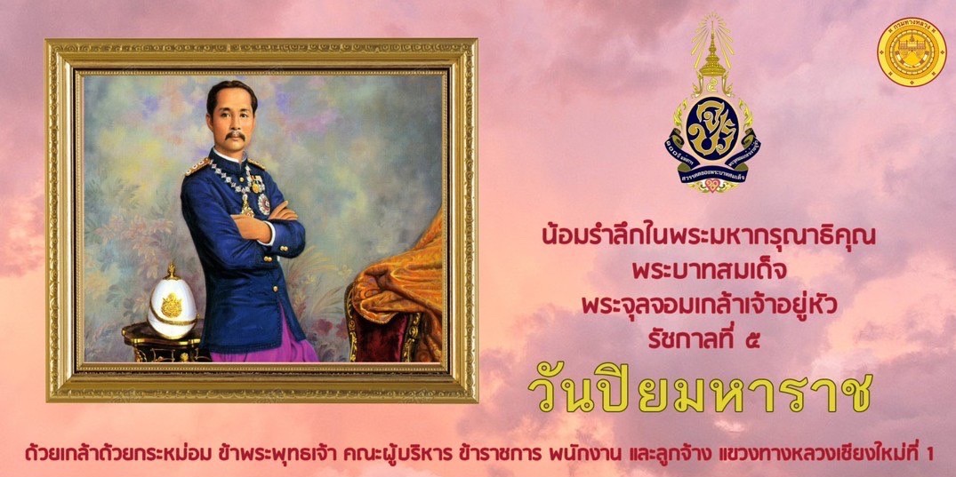 วันปิยมหราช